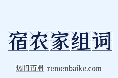 宿农家组词是什么意思的图片